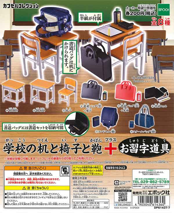 学校の机と椅子と鞄＋お習字道具(50個入り)