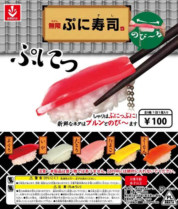 無限ぷに寿司(100個入り)