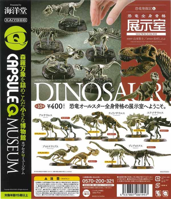 カプセルQミュージアム「恐竜発掘記 恐竜復元骨格博物館」(30個入り)