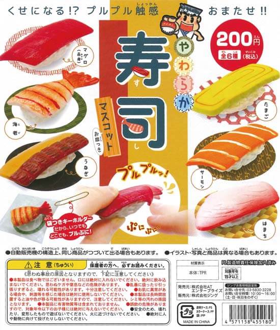 やわらか寿司マスコット (50個入り)