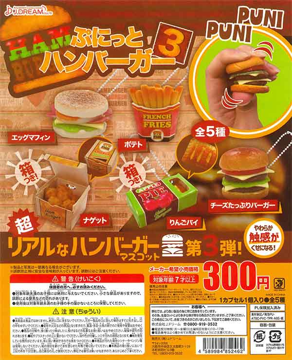 ぷにっとハンバーガー3(40個入り)