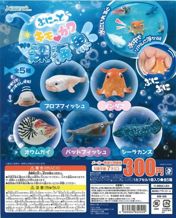 ぷにっとキモカワ深海魚(40個入り)