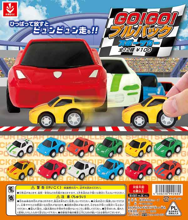 GO!GO!プルバックカー スポーツカーシリーズ(100個入り)