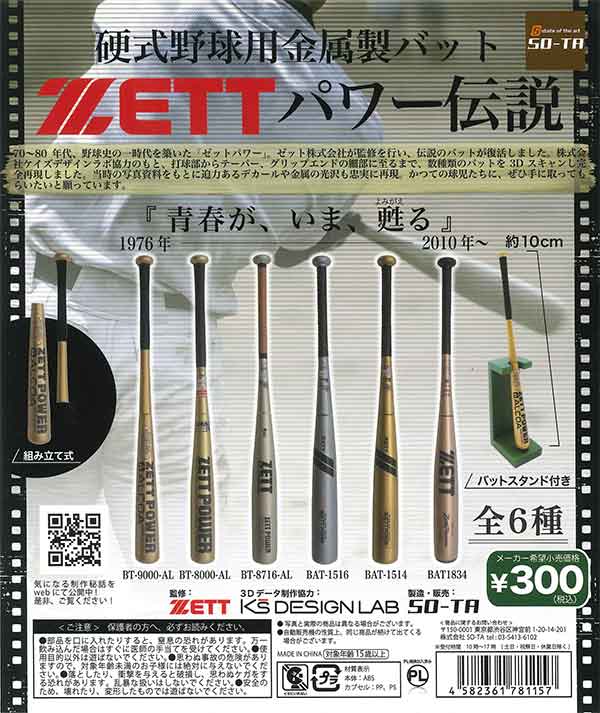 硬式野球用金属製バット ZETT パワー伝説 (40個入り)