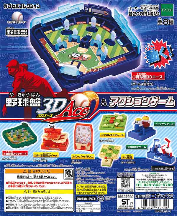 野球盤3Dエース&アクションゲーム(50個入り)