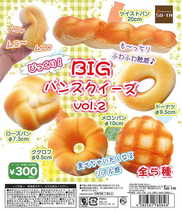 びっくり! BIG パンスクイーズ vol.2(40個入り)