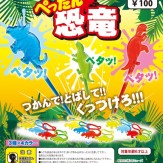ぺったん恐竜(100個入り)