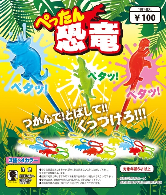 ぺったん恐竜(100個入り)