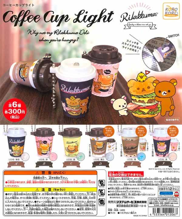 リラックマ Coffee Cup Light(40個入り)