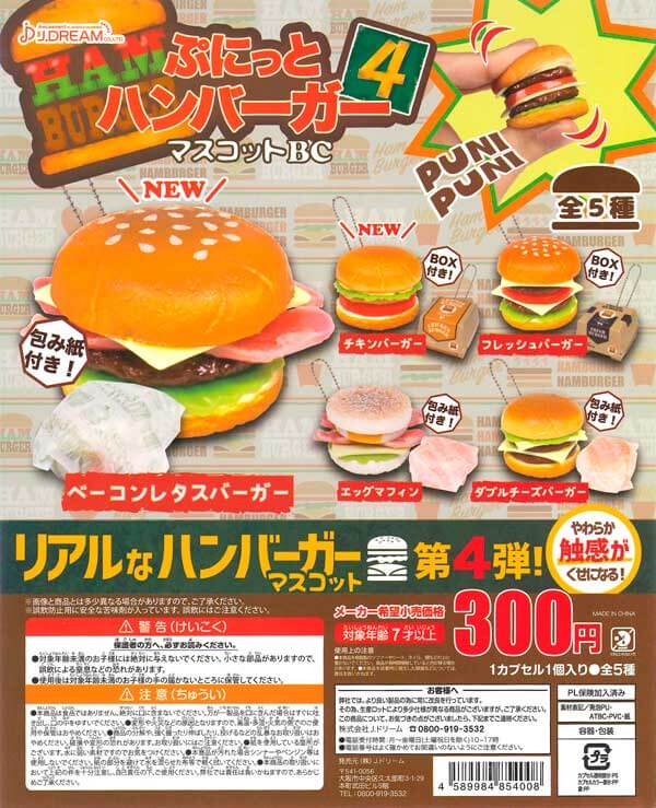 ぷにっとハンバーガーマスコットBC4(40個入り)