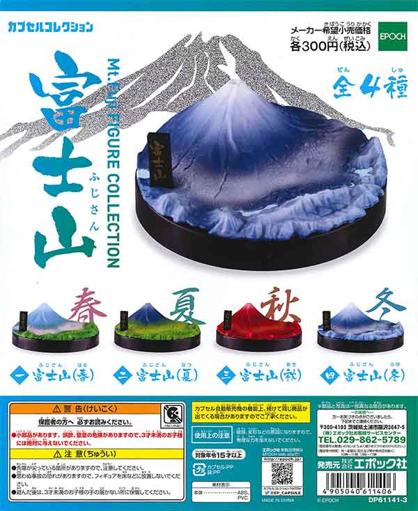 富士山フィギュアコレクション(40個入り)