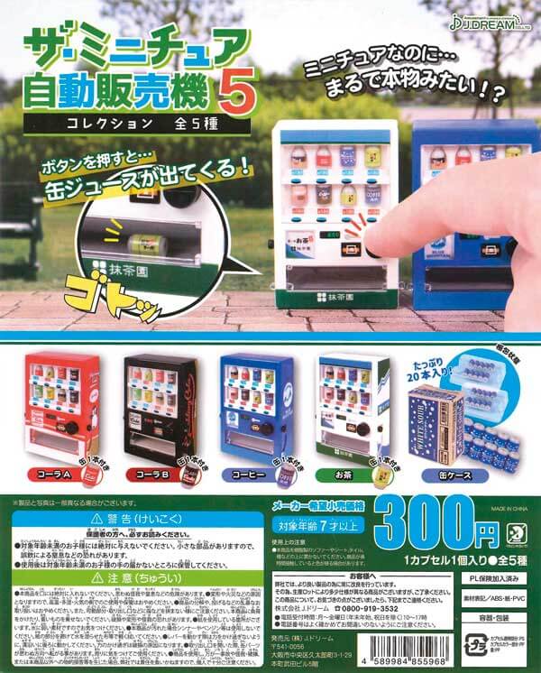 ザ・ミニチュア自動販売機コレクション5(40個入り)