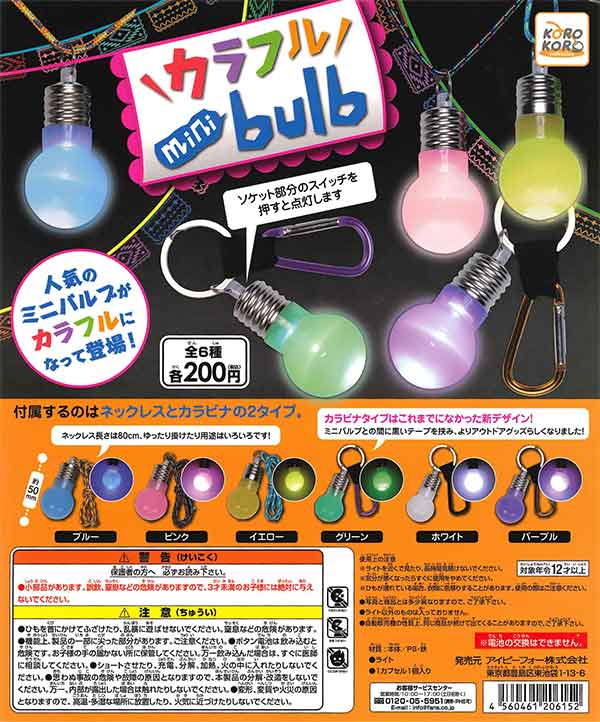 コロコロコレクション カラフル mini bulb(50個入り)