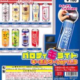 パロディ缶ライト キーホルダーVer.1.3(100個入り)