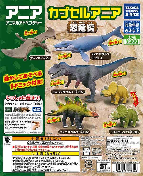 カプセルアニア 恐竜の世界編(40個入り)