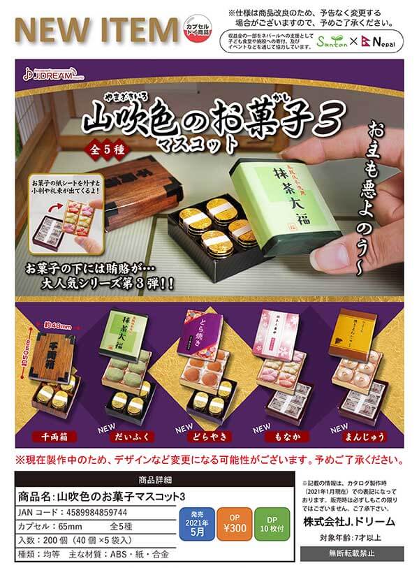 山吹色のお菓子マスコット3(40個入り)