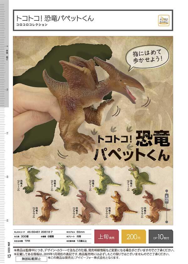 コロコロコレクション トコトコ!恐竜パペットくん(50個入り)