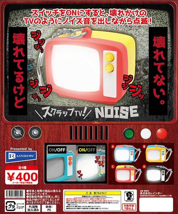 スクラップTV!NOISE(30個入り)