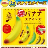 バナナスクイーズ(50個入り)