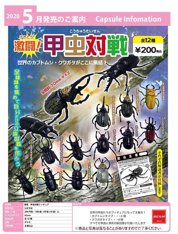 激闘! 甲虫対戦フィギュア(50個入り)