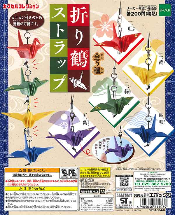 折り鶴ストラップ(50個入り)