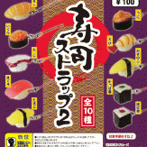 寿司ストラップ2(100個入り)