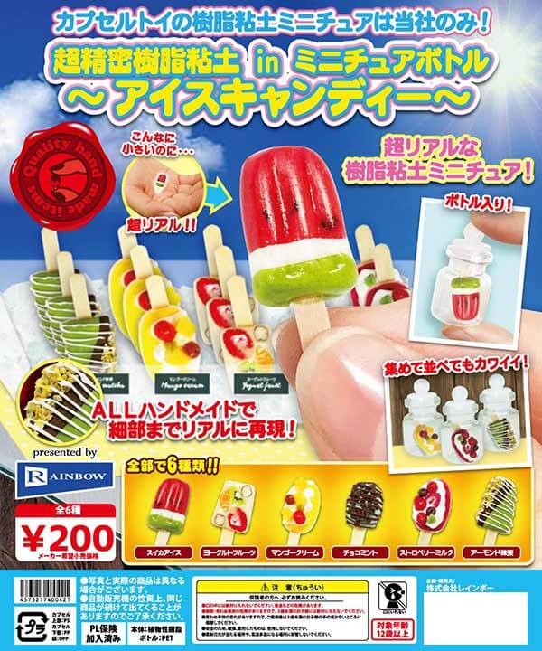 超精密樹脂粘土inミニチュアボト～アイスキャンディー～(50個入り)