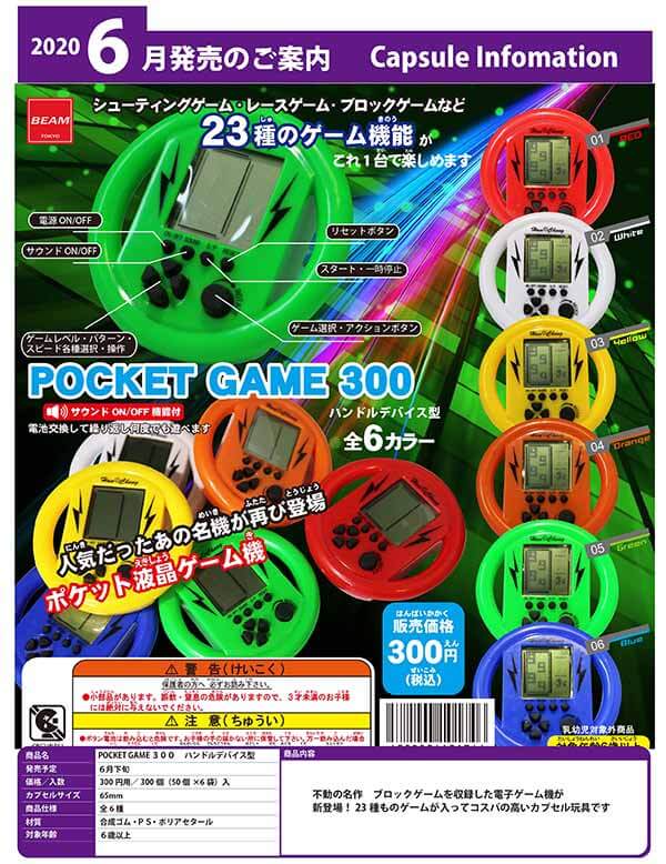 POCKET GAME 300 ハンドルデバイス型(50個入り)