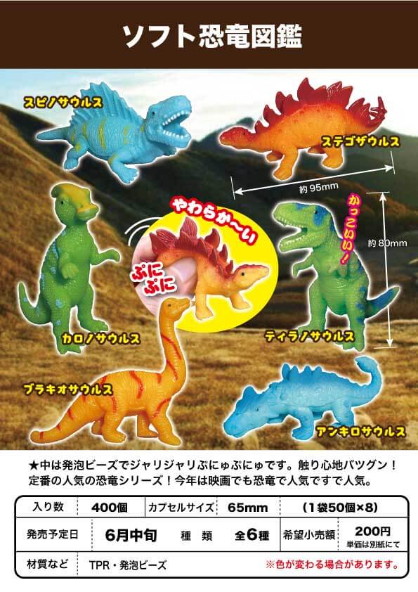 ソフト恐竜図鑑(50個入り)