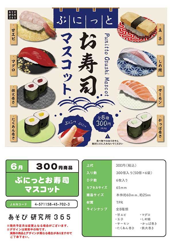ぷにっとお寿司マスコット(50個入り)
