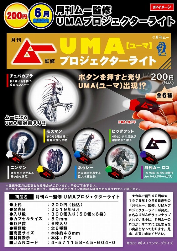月刊ムー監修 UMAプロジェクターライト(50個入り)