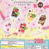 デコアイスキャンディーマスコットBC(50個入り)