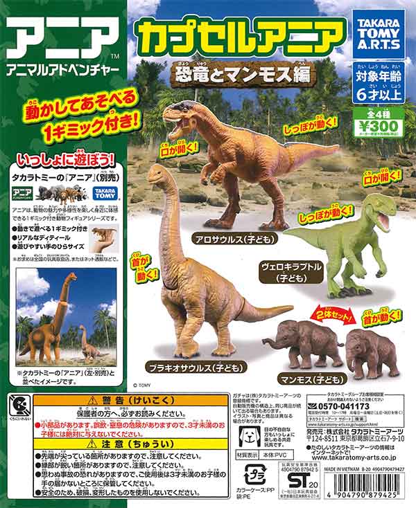 カプセルアニア 恐竜とマンモス編(40個入り)