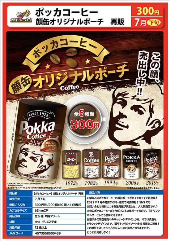 ポッカコーヒー 顔缶オリジナルポーチ(50個入り)