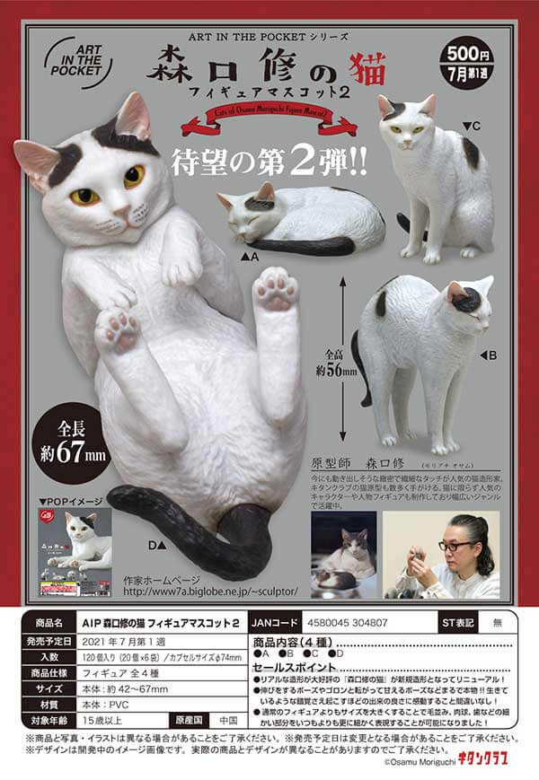 AIP森口修の猫 フィギュアマスコット2(20個入り)