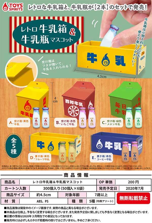 レトロ牛乳箱&牛乳瓶マスコット(50個入り)