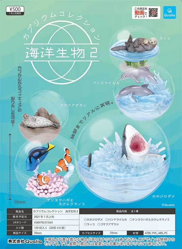 カプリウムコレクション海洋生物2(20個入り)