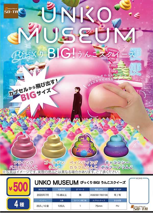 UNKO MUSEUM びっくり BIG! うんこスクイーズ(20個入り)
