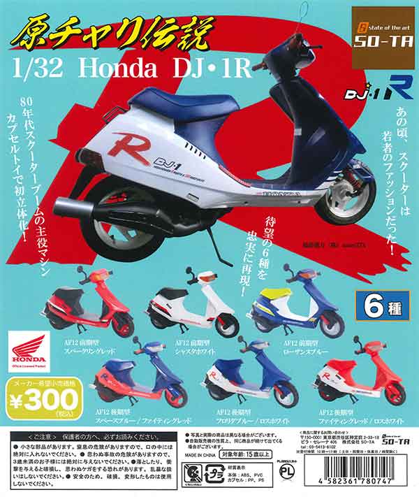 『原チャリ伝説』1/32 Honda DJ・1R(40個入り)