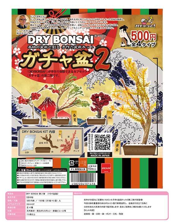 DRY BONSAI 第2弾 ドライ盆栽2(30個入り)