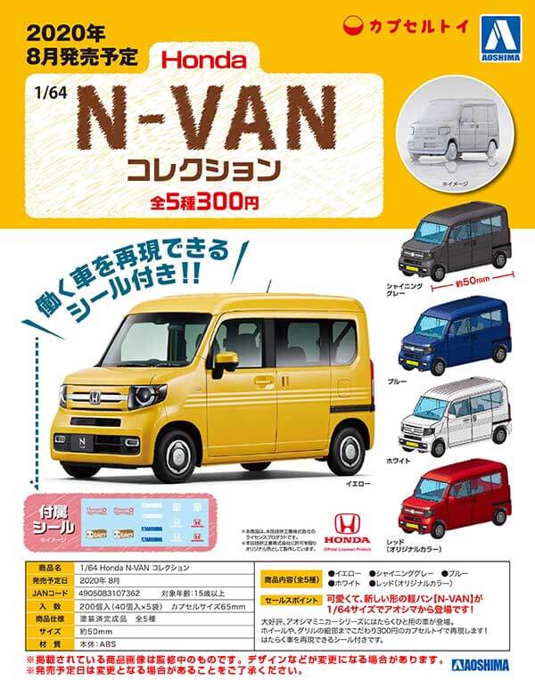 1/64 Honda N-VAN コレクション(40個入り)