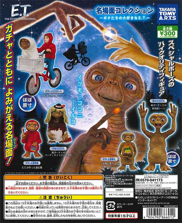 E.T. 名場面コレクション(40個入り)