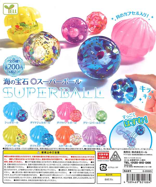 海の宝石スーパーボール(50個入り)