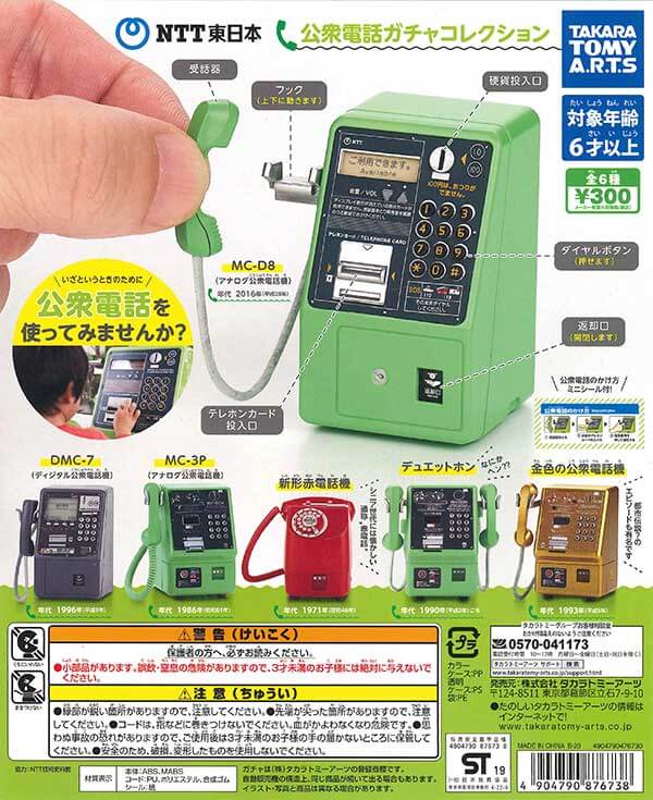 NTT東日本 公衆電話ガチャコレクション(40個入り)
