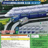 ミニモータートレイン第72弾 N700a新幹線&寝台特急 北斗星・カシオペア(50個入り)