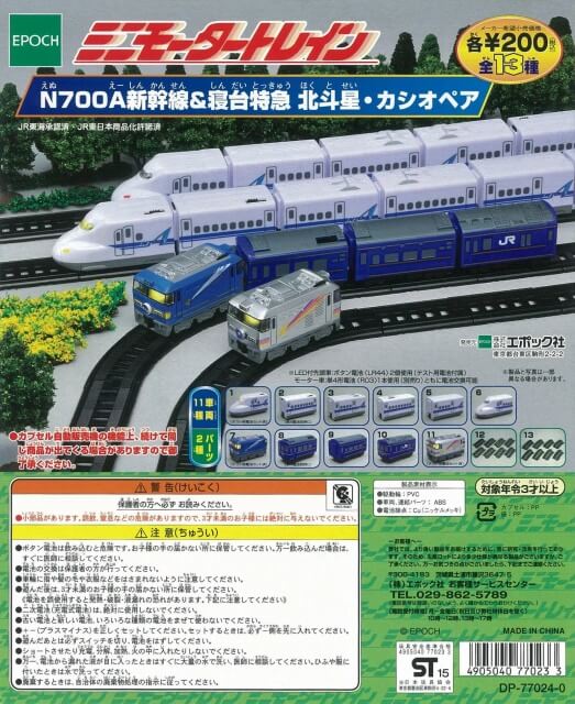 ミニモータートレイン第72弾 N700a新幹線&寝台特急 北斗星・カシオペア(50個入り)