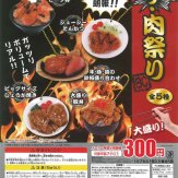 ザ・肉祭りBC(40個入り)