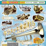 キラメッキ楽器♯15 ～金管楽器スペシャル～(50個入り)