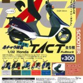 「原チャリ伝説 第3弾」 1/32 Honda TACT(40個入り)