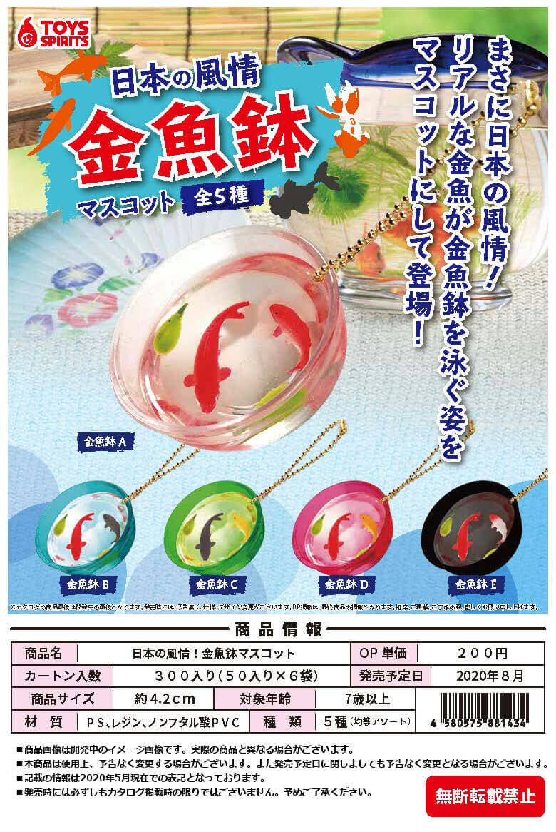日本の風情!金魚鉢マスコット(50個入り)